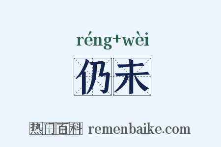 仍未是什么意思的图片